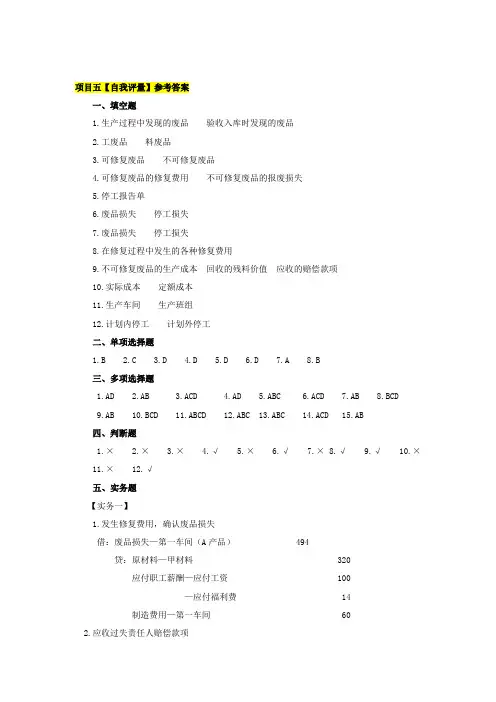 项目五废品损失和停工损失的核算测评答案