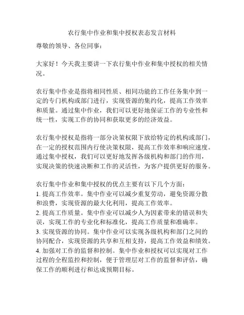 农行集中作业和集中授权表态发言材料