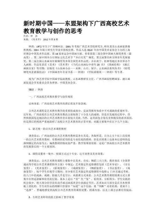 新时期中国——东盟架构下广西高校艺术教育教学与创作的思考