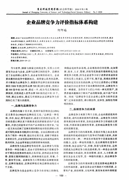 企业品牌竞争力评价指标体系构建