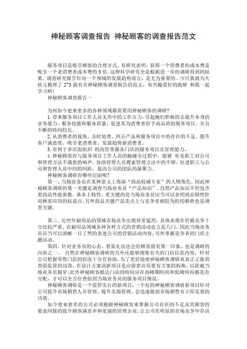 神秘顾客调查报告 神秘顾客的调查报告范文