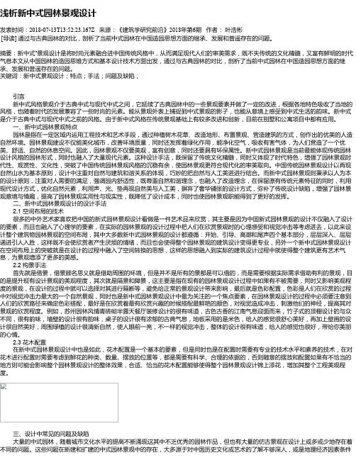 浅析新中式园林景观设计