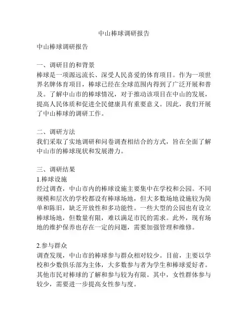 中山棒球调研报告
