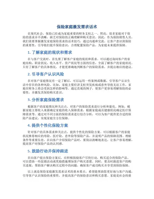 保险家庭激发需求话术