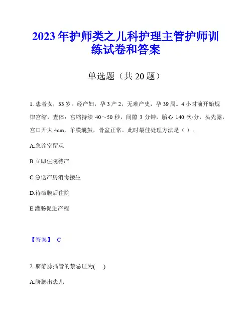 2023年护师类之儿科护理主管护师训练试卷和答案