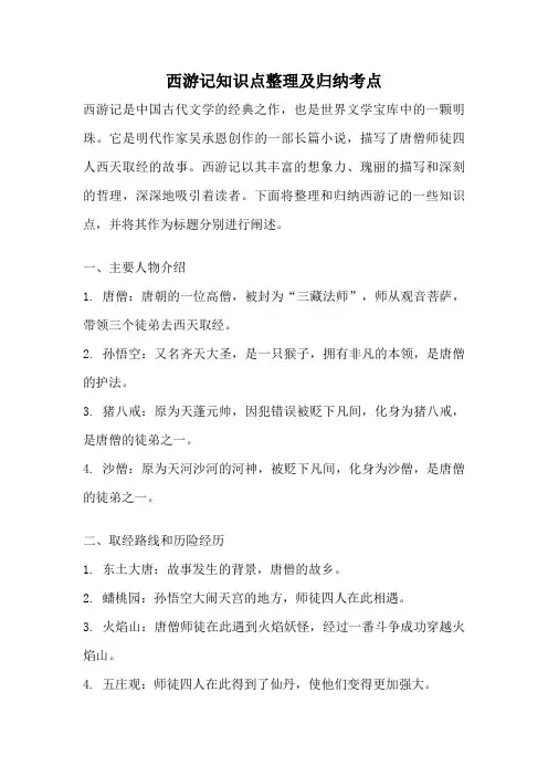 西游记知识点整理及归纳考点