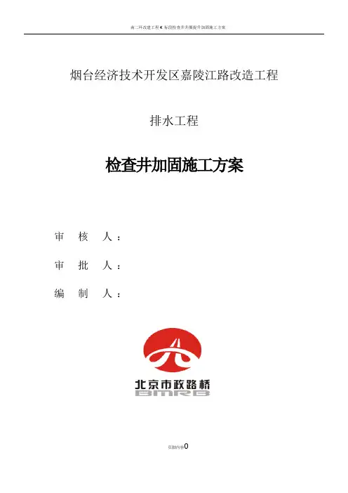 检查井加固施工方案