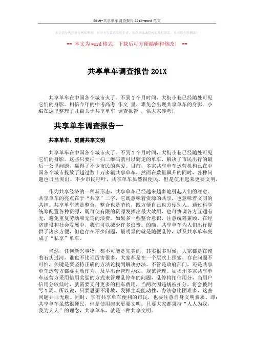 2019-共享单车调查报告201X-word范文 (6页)