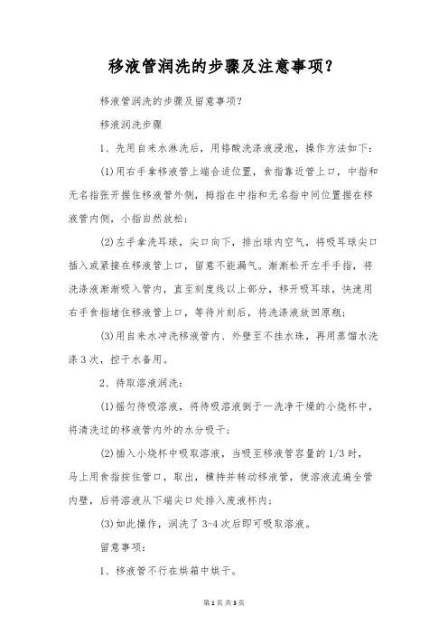 移液管润洗的步骤及注意事项？