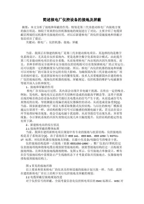 简述核电厂仪控设备的接地及屏蔽