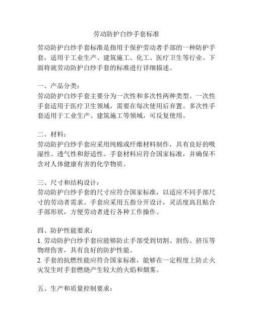 劳动防护白纱手套标准