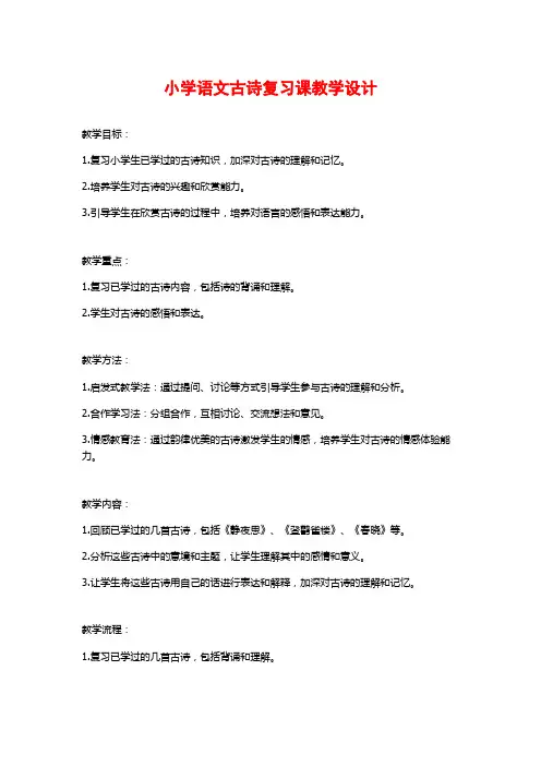 小学语文古诗复习课教学设计
