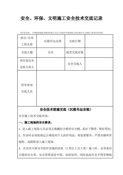 安全技术措施交底(沉箱吊运安装)