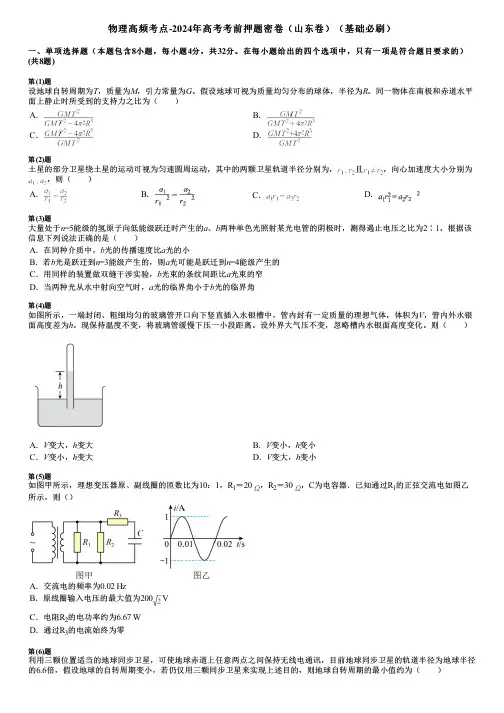 物理高频考点-2024年高考考前押题密卷(山东卷)(基础必刷)