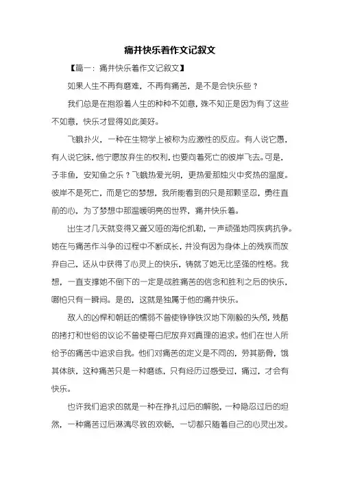 记叙文：痛并快乐着作文记叙文