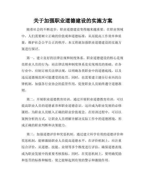 关于加强职业道德建设的实施方案
