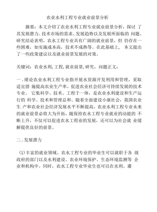 农业水利工程专业就业前景分析