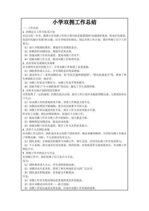 小学双拥工作总结