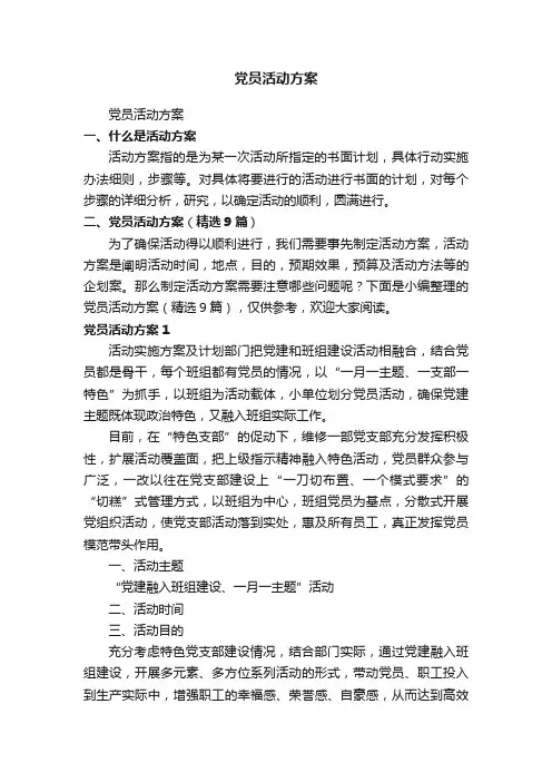 党员活动方案（精选9篇）