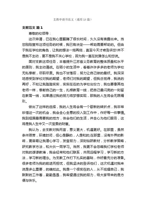 支教申请书范文（通用14篇）