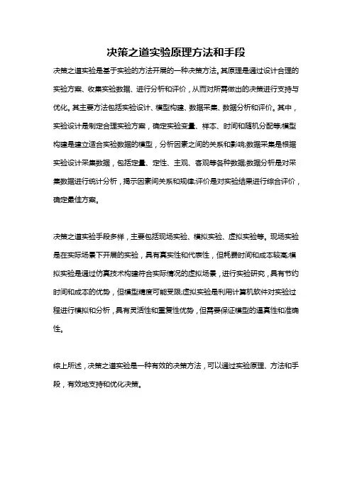 决策之道实验原理方法和手段