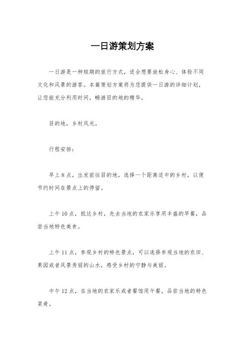 一日游策划方案