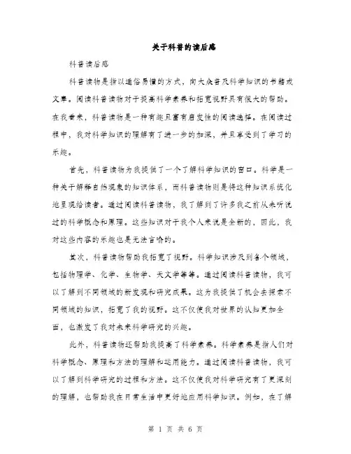 关于科普的读后感（3篇）