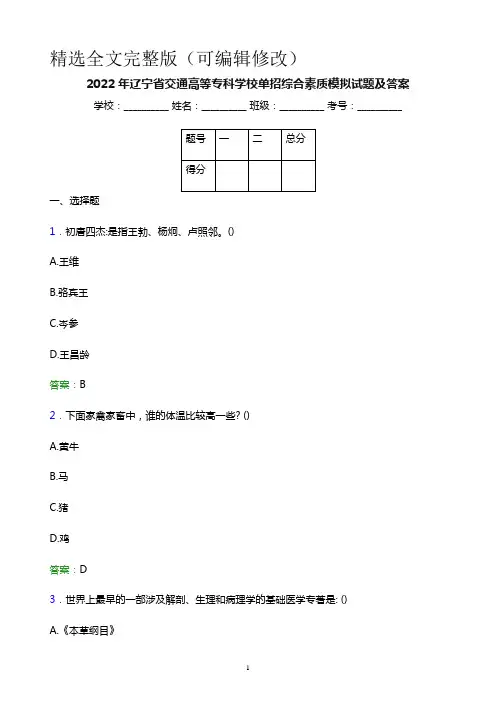 2022年辽宁省交通高等专科学校单招综合素质模拟试题(附答案解析)精选全文