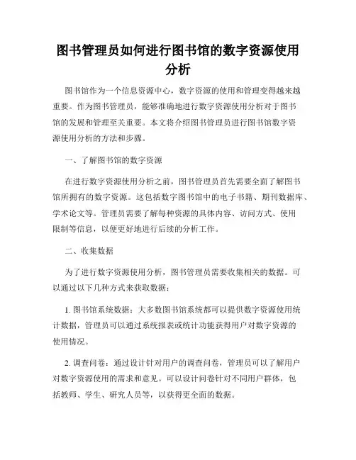 图书管理员如何进行图书馆的数字资源使用分析