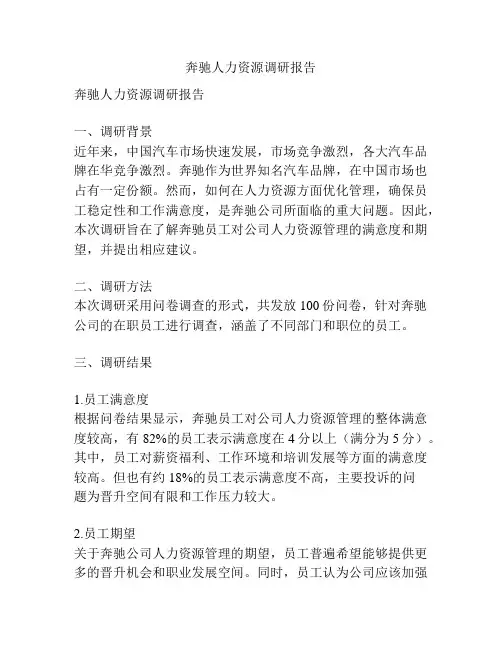 奔驰人力资源调研报告