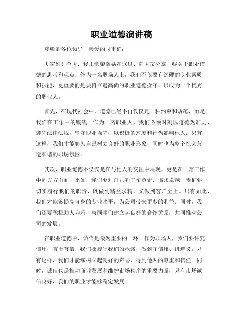 职业道德演讲稿