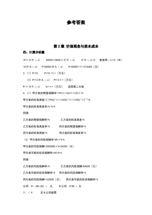 双学位财管计算题参考答案