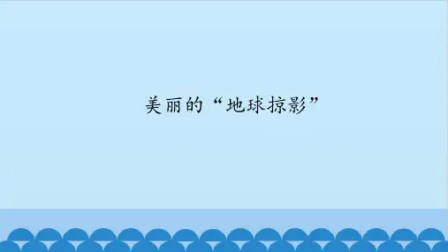 五年级信息技术课件-第5课美丽的“地球掠影”武汉版