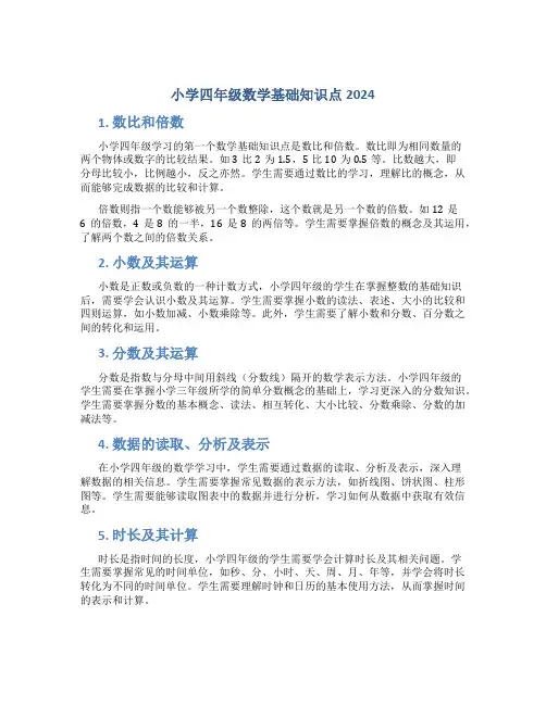 小学四年级数学基础知识点2024