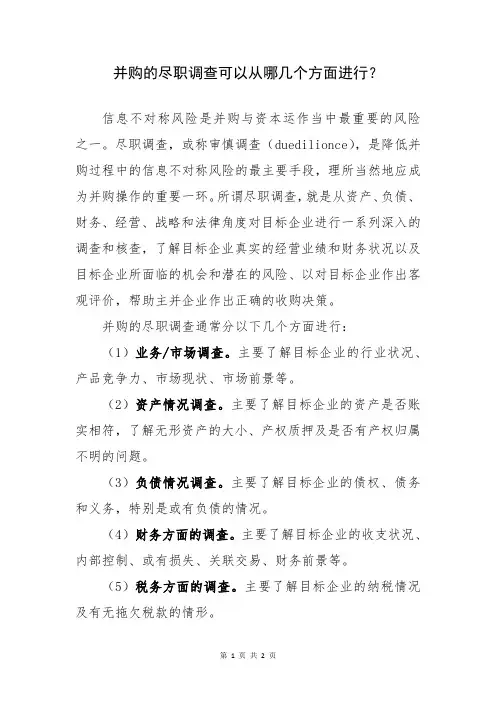 并购的尽职调查可以从哪几个方面进行？