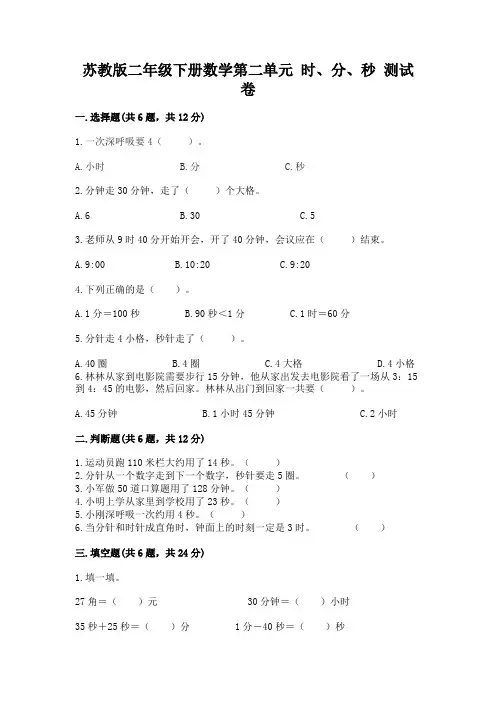 苏教版二年级下册数学第二单元 时、分、秒 测试卷及一套答案