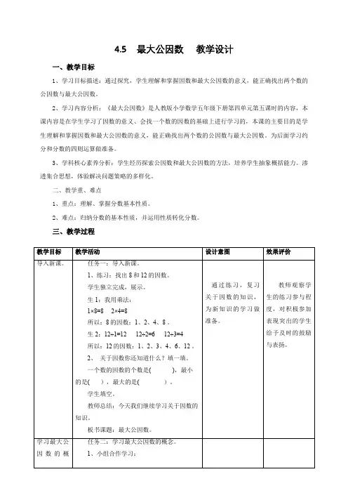 2024部编版五年级数学4.5《最大公因数》教学设计