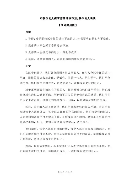 不爱你的人抓着你的过往不放,爱你的人说说