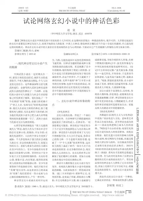 试论网络玄幻小说中的神话色彩