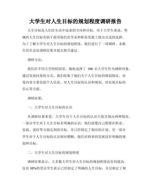 大学生对人生目标的规划程度调研报告