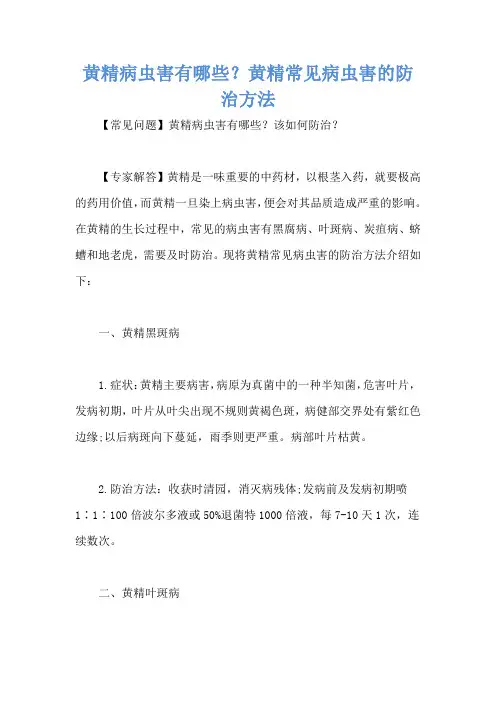 黄精病虫害有哪些？黄精常见病虫害的防治方法