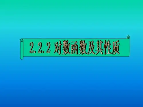 复2.2.2对数函数及其性质(1)