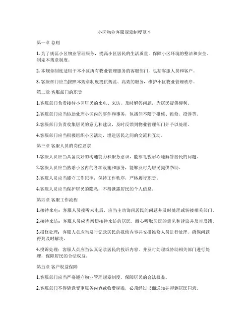 小区物业客服规章制度范本