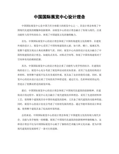 中国国际展览中心设计理念