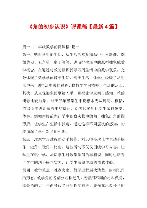 《角的初步认识》评课稿【最新4篇】