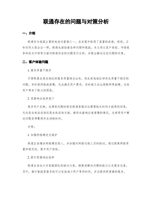 联通存在的问题与对策分析 (3)