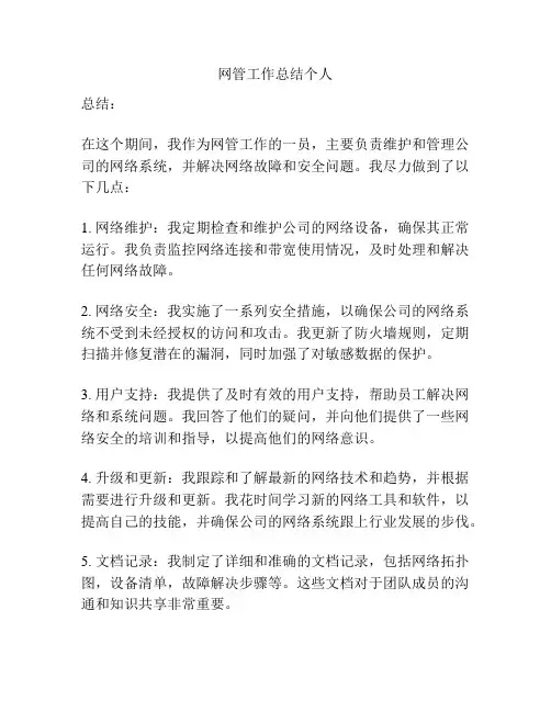 网管工作总结个人
