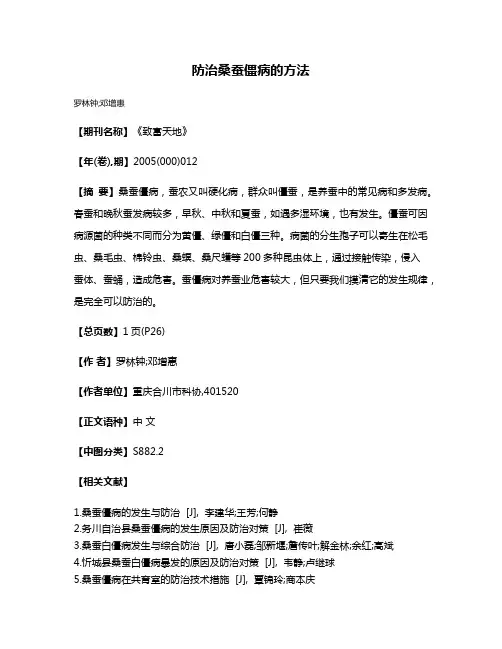 防治桑蚕僵病的方法