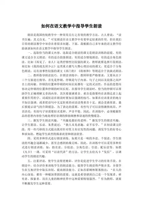 如何在语文教学中指导学生朗读
