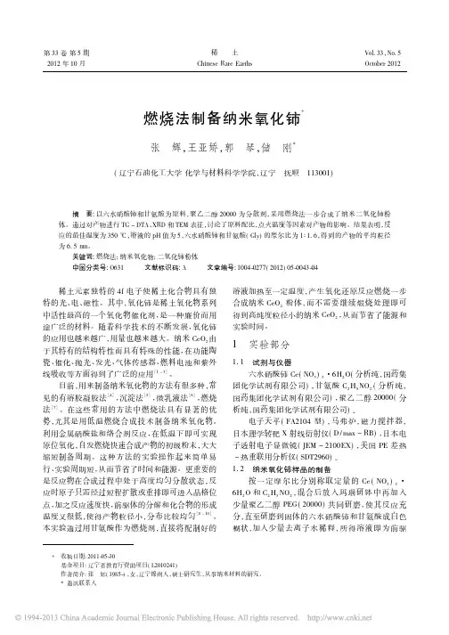 燃烧法制备纳米氧化铈_张辉